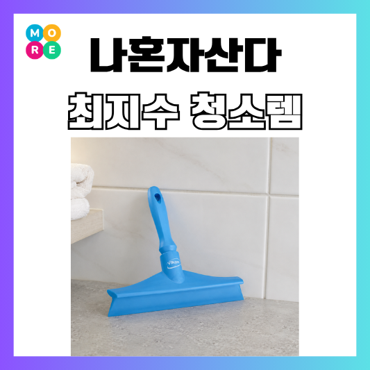  나혼산 최지수 스퀴지 청소템 화장실 물기제거 청소용품