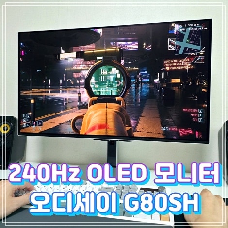 240Hz 게이밍 모니터 추천 오디세이 OLED G8 G80SH 게임 성능 리뷰