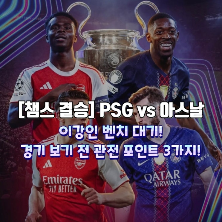 [UCL 결승] "공식 라인업 발표!" 25-26시즌 챔스 결승 PSG vs 아스날 선발 ....