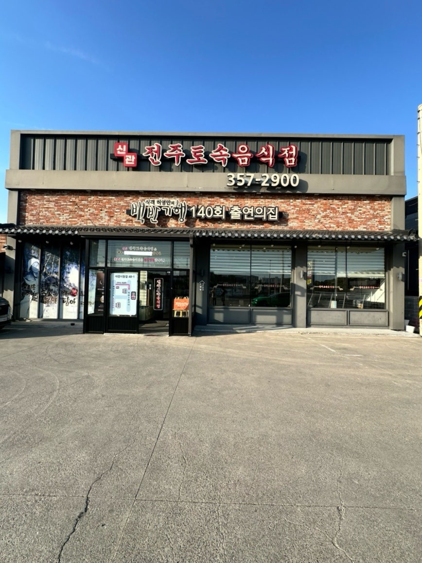 전주토속음식점 신관 사진 3