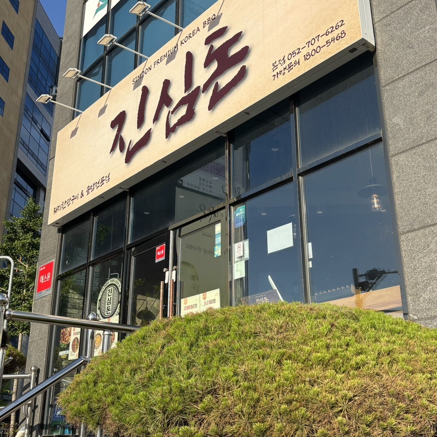 심돈 본점 사진 2
