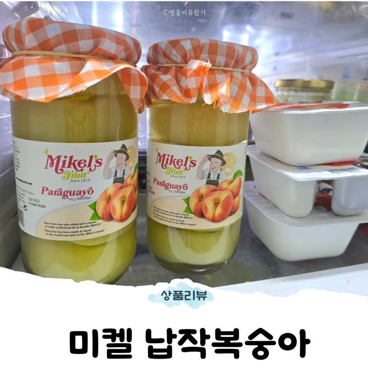 미켈스 납작복숭아 병조림 식감이 살아있는 미켈스 <b>파라과이</b>요