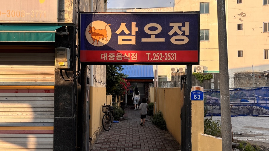 삼오정 사진 2