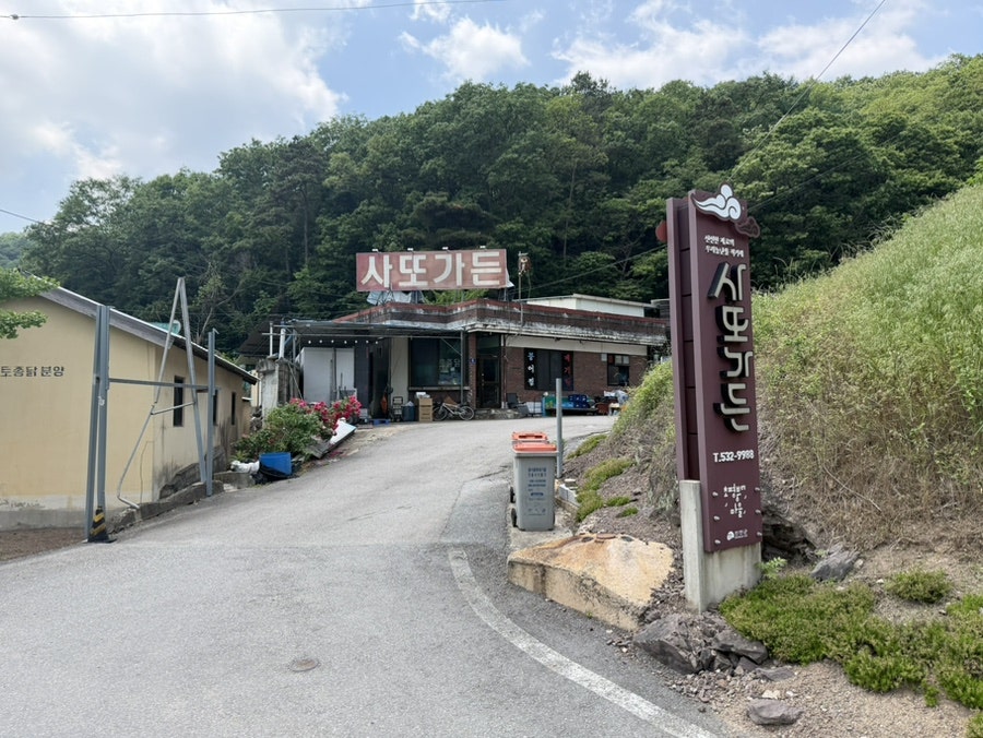 사또가든 사진 1
