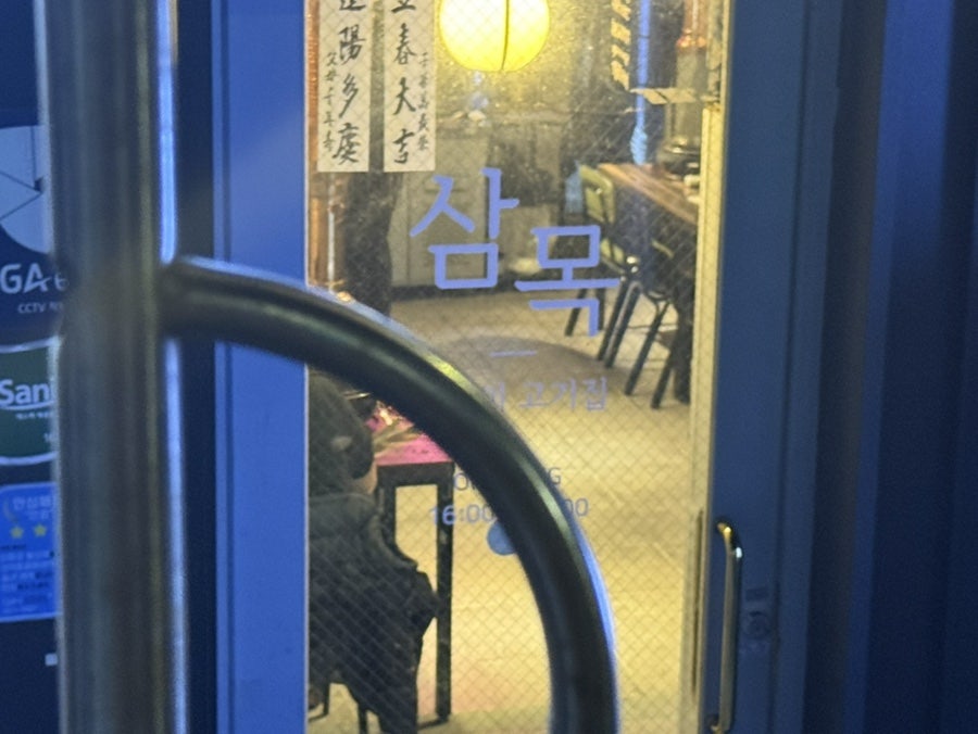 삼목 사진 3