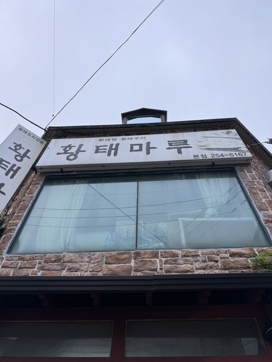황태마루 본점 사진 1