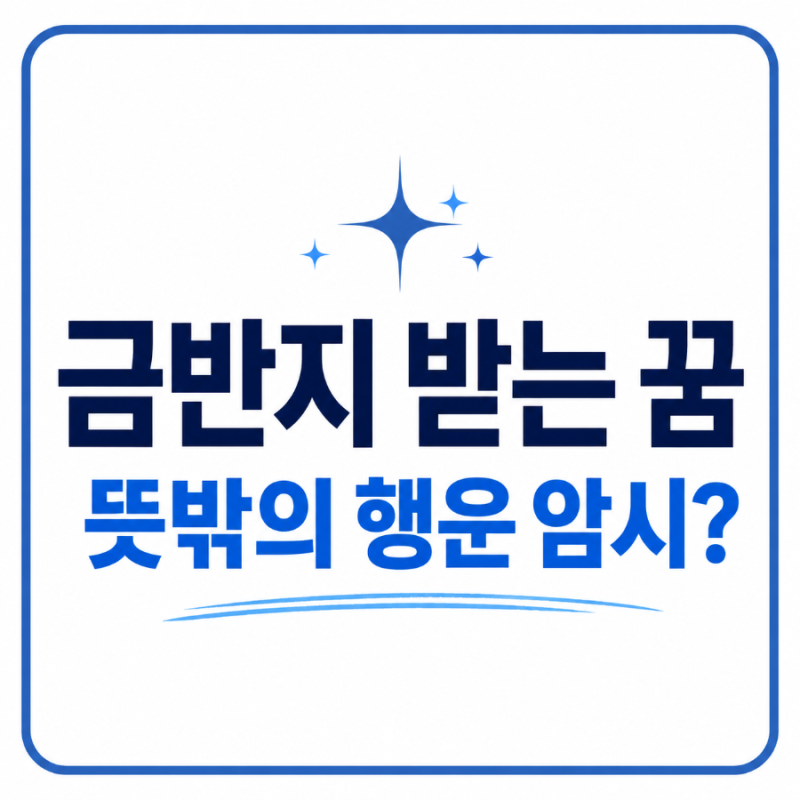 금반지 받는 꿈, 뜻밖의 행운 암시?