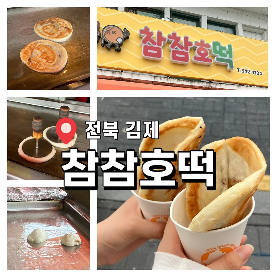 Chamchamhotteok photo 1