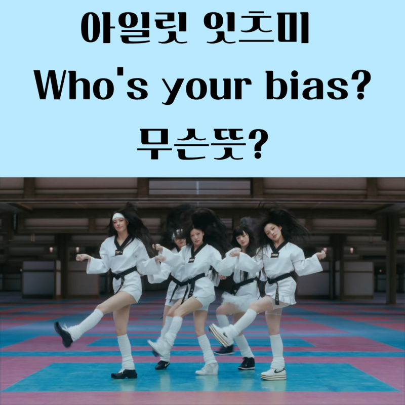 아일릿잇츠미 가사 Who's your bias? 대체 무슨뜻이야? 노래 가사와 해석까지