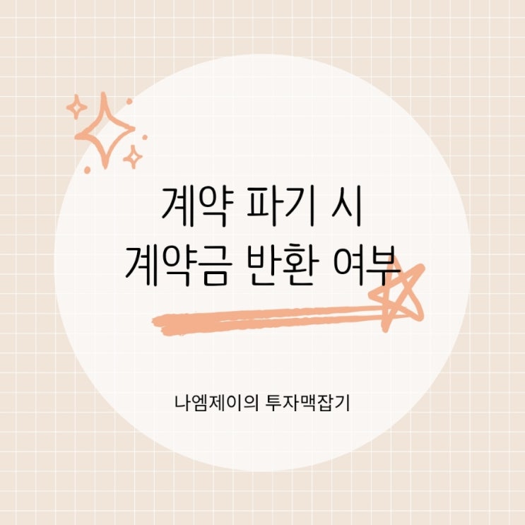 부동산 매매계약 파기하면 계약금 돌려받을까? 상황별 계약금 반환 가능성