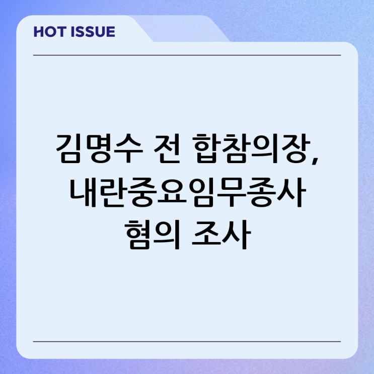 <b>김명수</b> 전 <b>합참의장</b>, 내란중요임무종사 혐의 조사: 2차... 