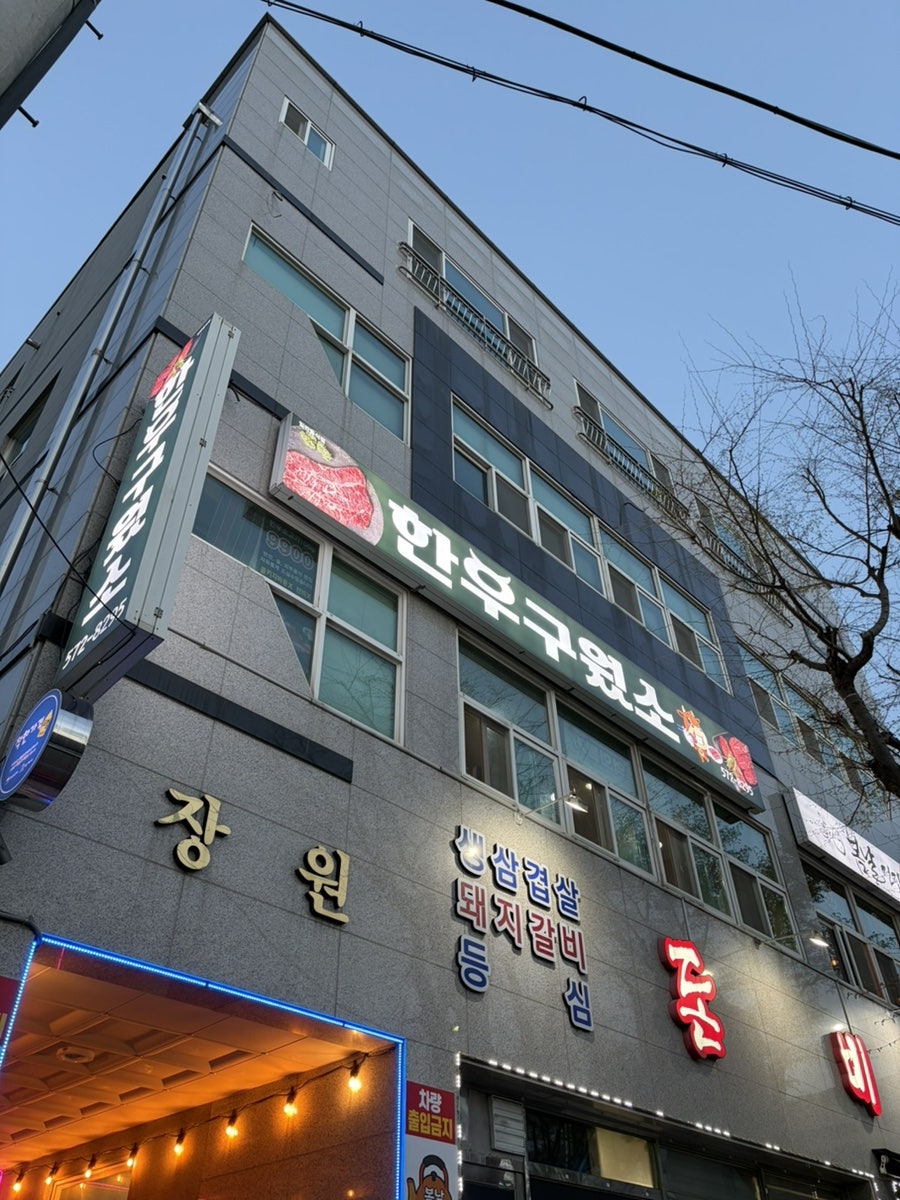 한우구웠소 사진 3