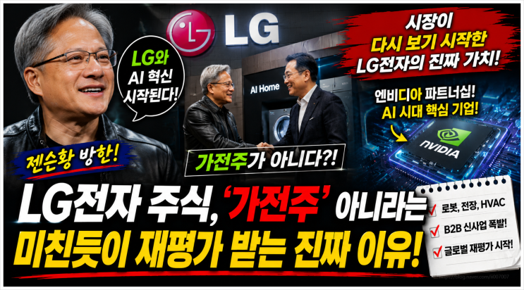  젠슨황 방한에 LG전자가전 주식 아니라는 미친듯이 재평가 받는 진짜 이유