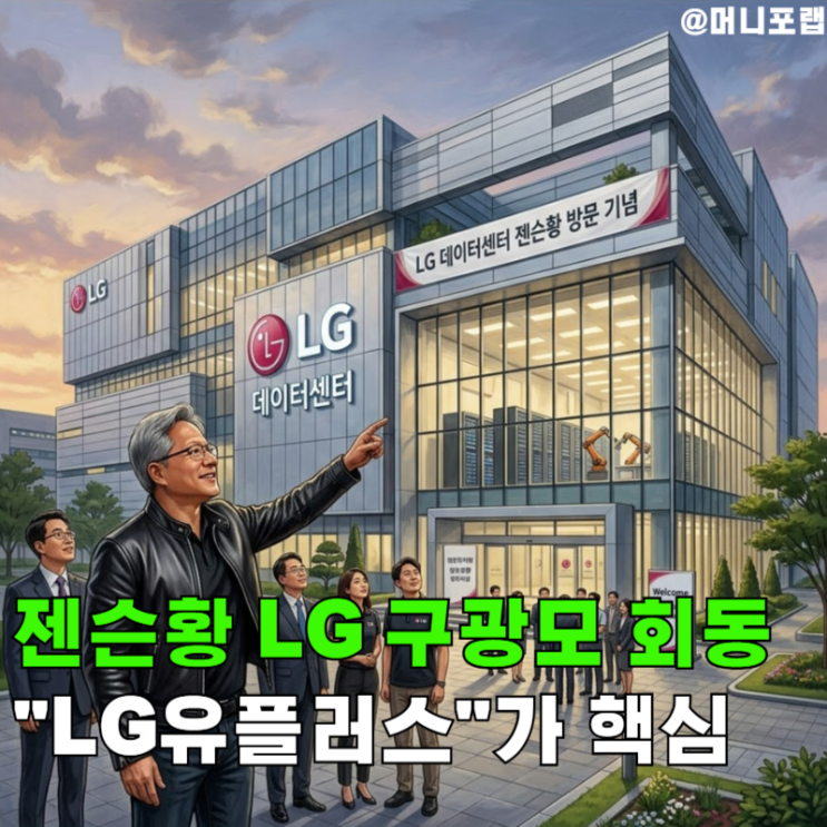  젠슨황LG 회동, LG유플러스 주가 데이터센터 수혜 시작된다