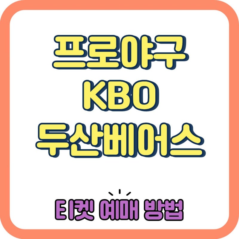 프로야구 KBO 두산베어스 경기 티켓 예매 방법 총정리! 좋은 자리 잡는 꿀팁까지
