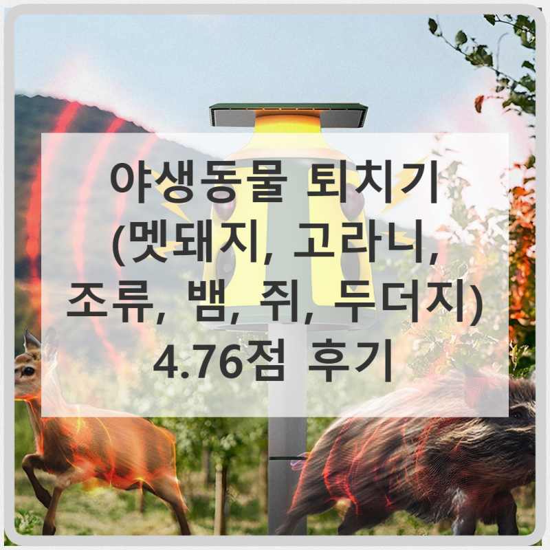 야생동물 퇴치기 멧돼지 고라니 퇴치 4.76점 후기