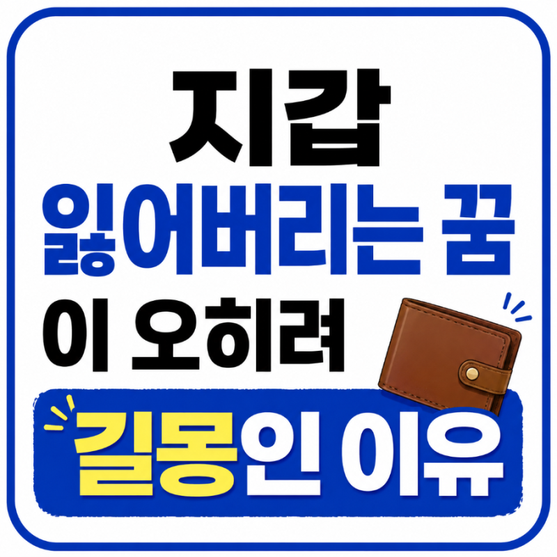 잃어버린 줄 알았는데 대박 운이 온다? 지갑 잃어버리는 꿈의 반전 의미