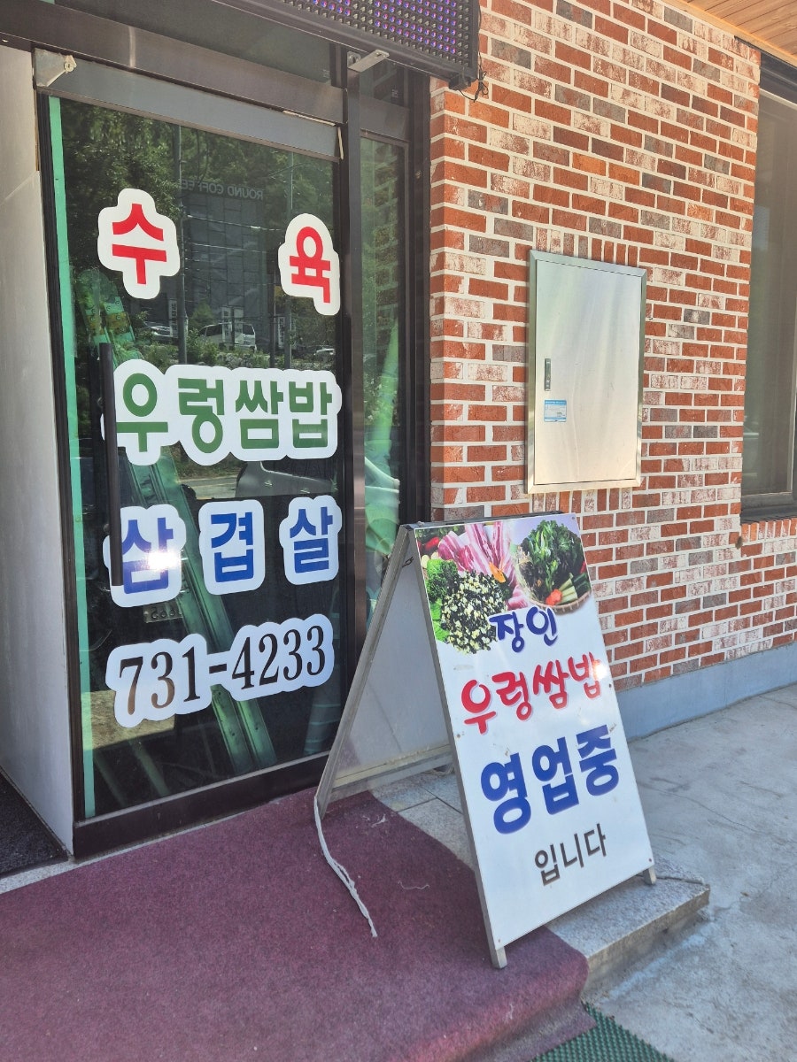 장인우렁쌈밥 사진 3