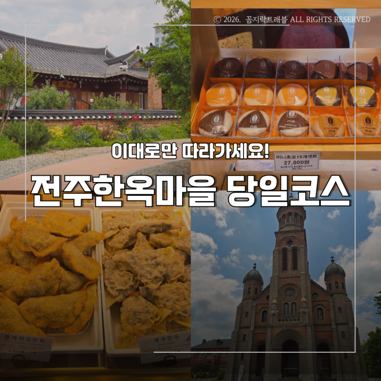  전주 한옥마을 당일코스 먹거리와 명소를 한번에 즐기는 여행