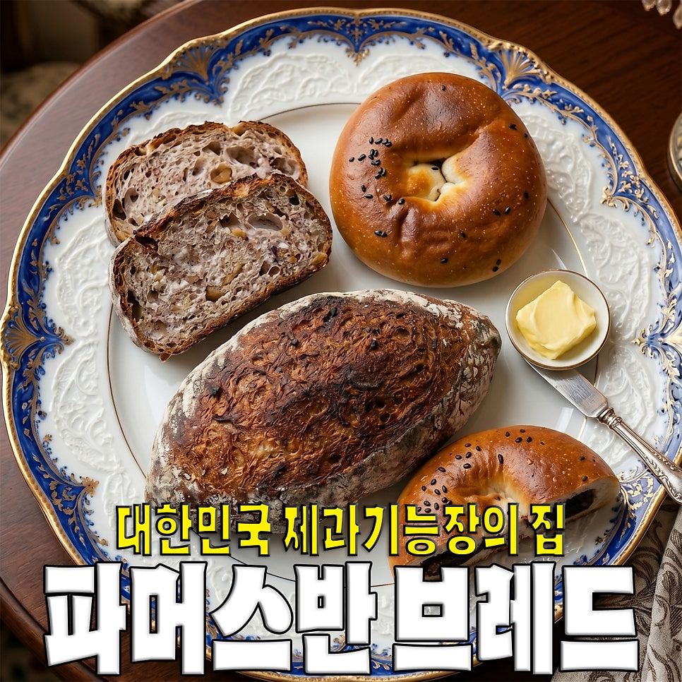 파머스반브레드 사진 1