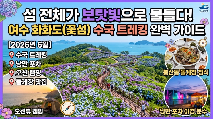  섬 전체가 보랏빛으로 물든다 — 여수 하화도(꽃섬) 수국 트레킹 + 낭만포차 야간 분수 + 오션 캠핑 + 봉산동 돌게장 백반 완벽 가이드 [2026년 6월]