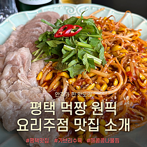평택역 술집 보리보리 평택 찐맛집이에요!