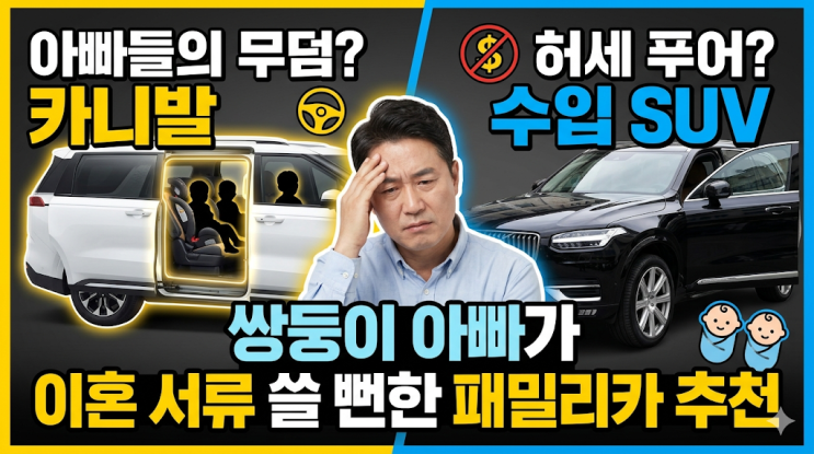  아빠들의 무덤 카니발 vs 허세 푸어 수입 SUV? 쌍둥이 아빠가 이혼 서류 쓸 뻔한 뼈 때리는 패밀리카 추천