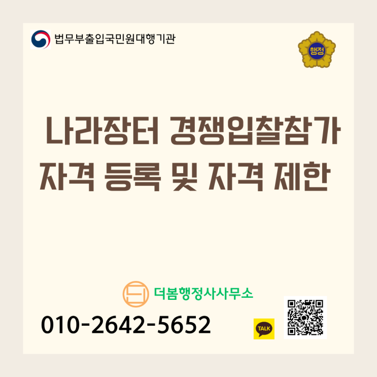  나라장터 경쟁입찰참가자격 등록 방법 및 자격 제한