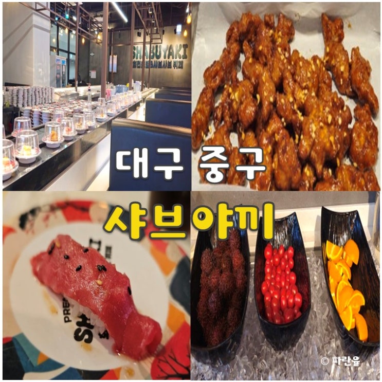  대구 샤브샤브 초밥 뷔페 추천 샤브야키 동성로점 내돈내산