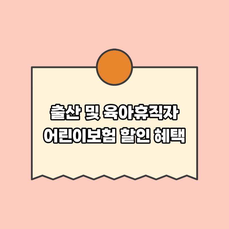 출산 및 육아휴직자 어린이보험 할인 혜택 현대해상 DB손해보험