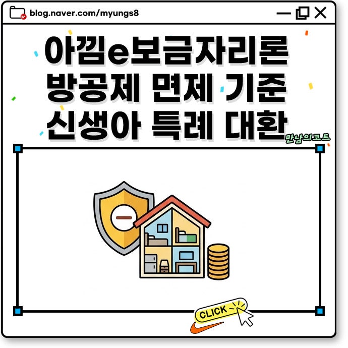 아낌e 보금자리론 방공제 면제 기준과 KB시세 차이 그리고 신생아 특례 대환 팁