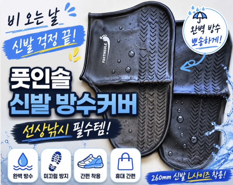 비오는날 운동화 지키는 방법, 풋인솔 방수 신발커버 리뷰