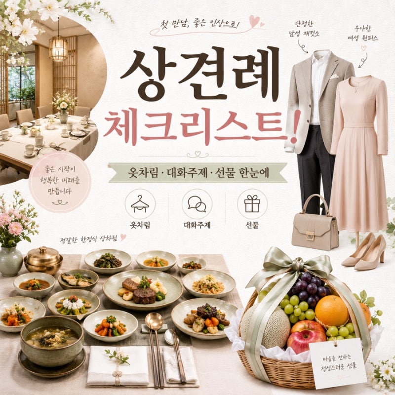 상견례 체크리스트! 옷차림 대화 주제 부모님 선물 정리