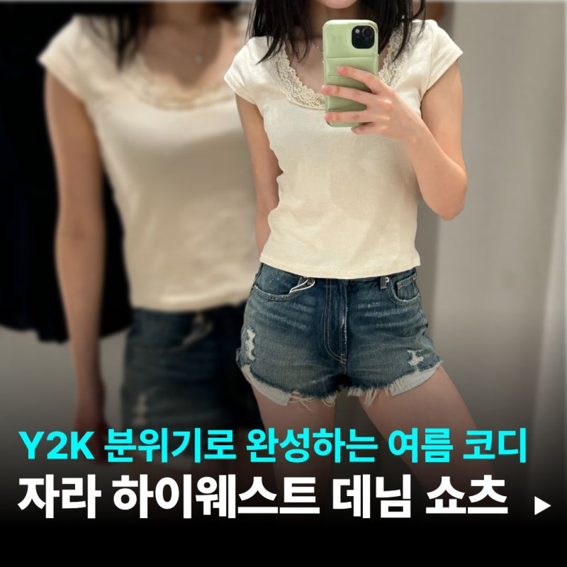 찢청으로 완성하는 여름 여자 y2k코디! feat.자라 하이웨스트 디스트로이드 TRF 데님