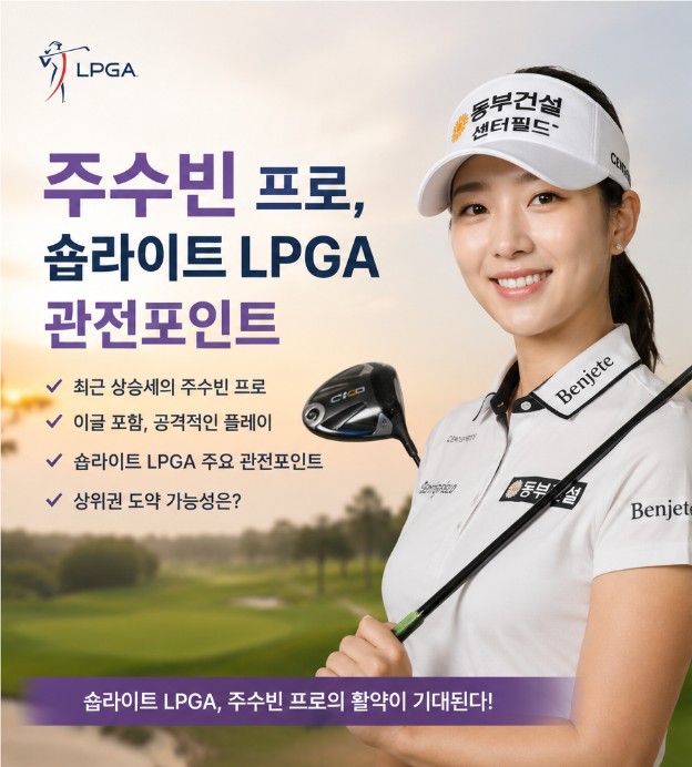 <b>주수빈 프로</b>, 숍라이트 LPGA 관전포인트