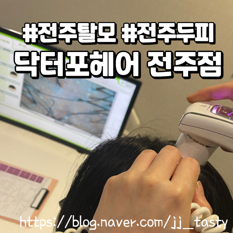  닥터포헤어 전주점 전주탈모관리후기