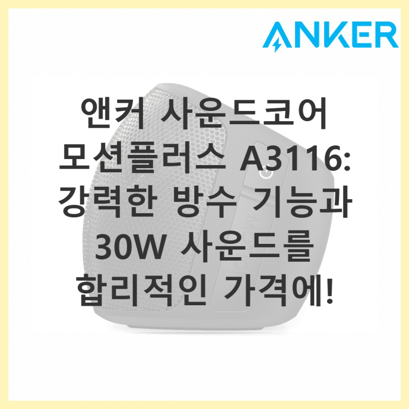 앤커 사운드코어 모션플러스 A3116: 몰입감 넘치는 사운드를 경험하라!
