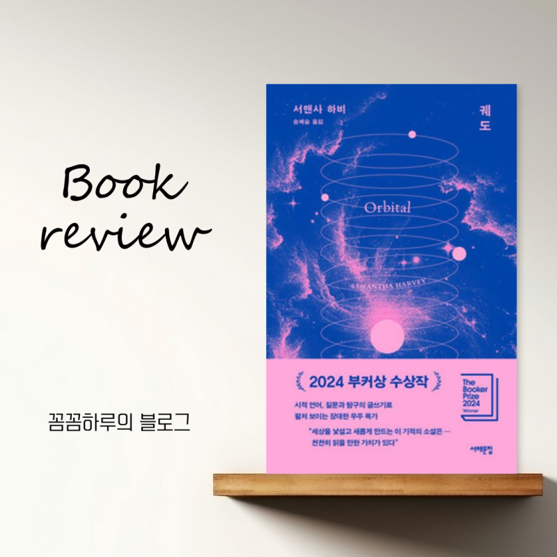 지구를 도는 하루, 《궤도》 서맨사 하비/ 줄거리/ 결말/ 명대사/ 독후감