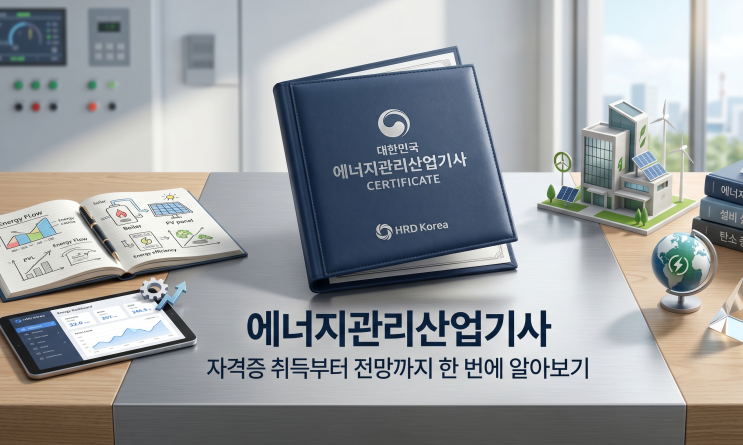  에너지관리산업기사 자격증 취득부터 전망까지 한 번에 알아보기