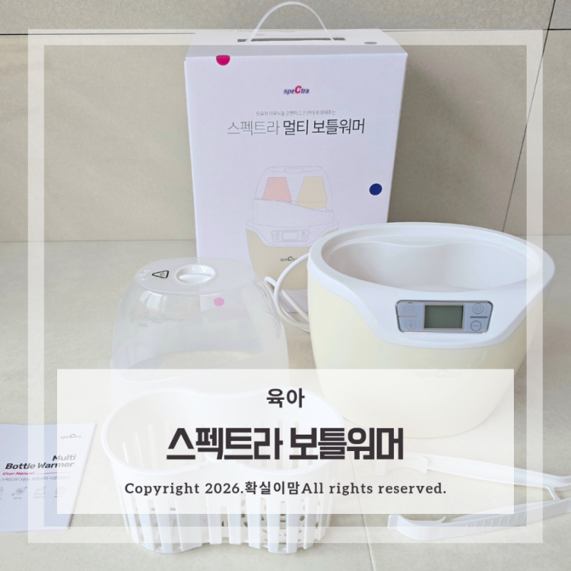 모유 데우기 이유식 중탕기 육아용품 추천 보틀워머 스펙트라