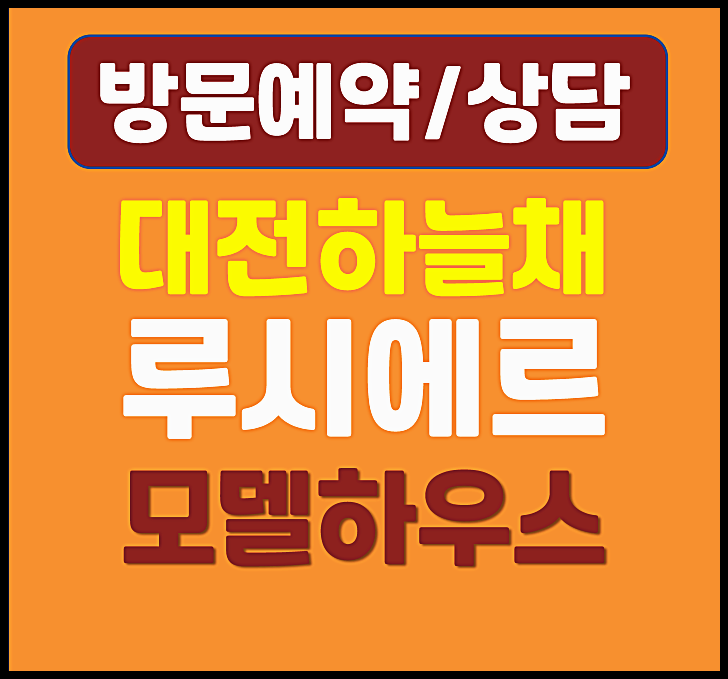  대전 하늘채 루시에르 모델하우스 분양가 총정리