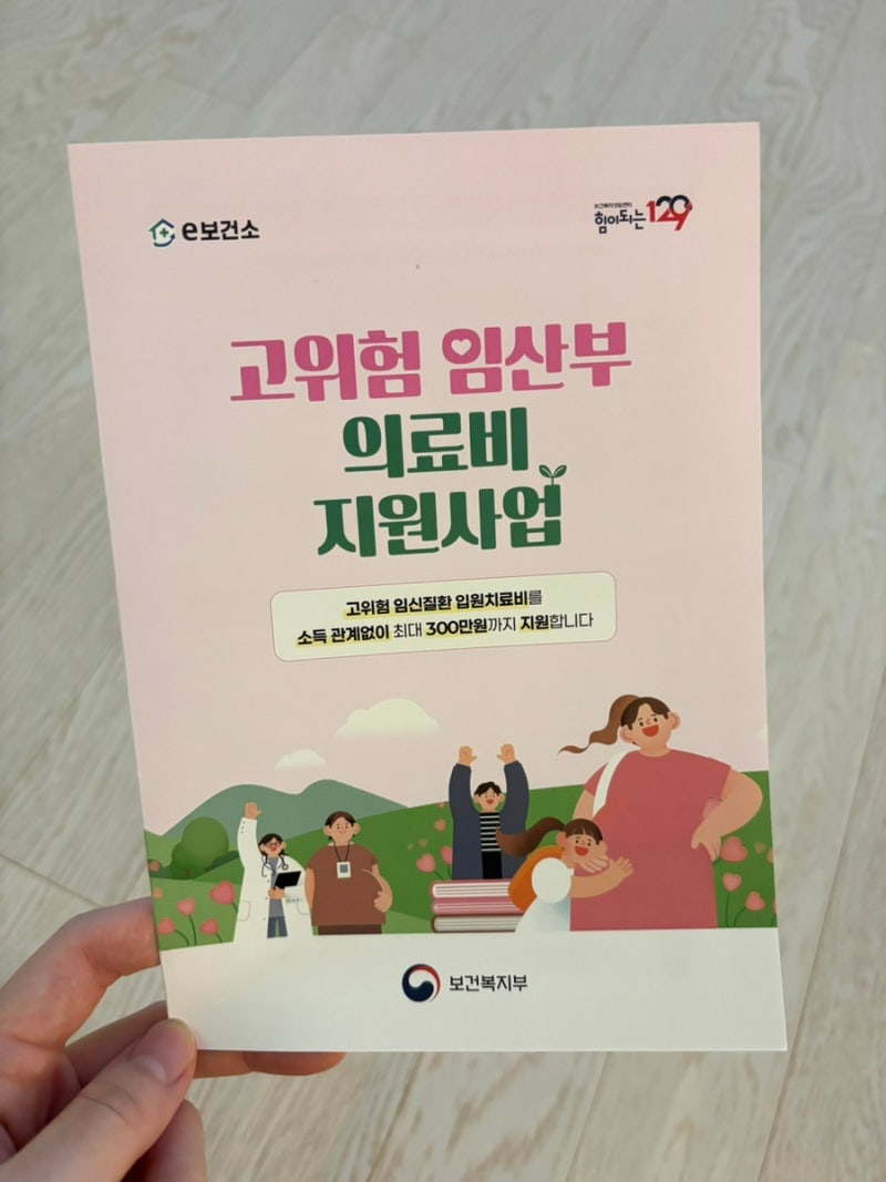 고위험 임산부 의료비 지원 사업 신청방법 및 필요서류