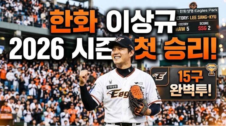  한화 이상규, 대전 SSG전 15구 완벽투로 2026 시즌 첫 승리 달성!