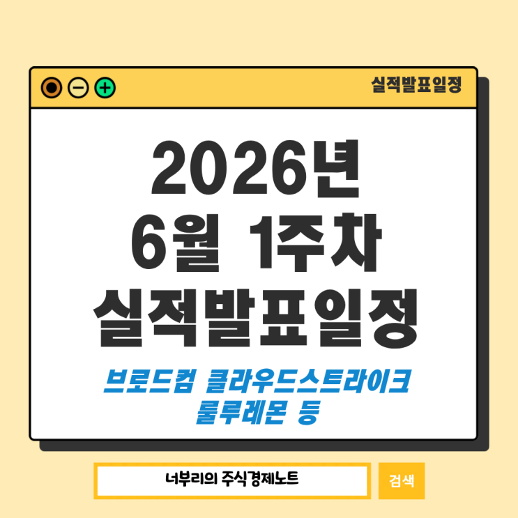  2026년 6월 1주차 미국 실적발표일정 : 브로드컴 클라우드스트라이크 룰루레몬 등
