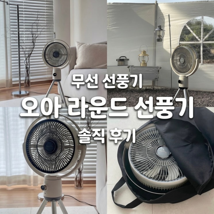  캠핑용 가정용 무선선풍기 하나로 끝… 오아 라운드 PRO 찐사용 리뷰