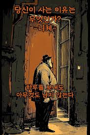  당신이 사는 이유는 무엇인가 -니체-