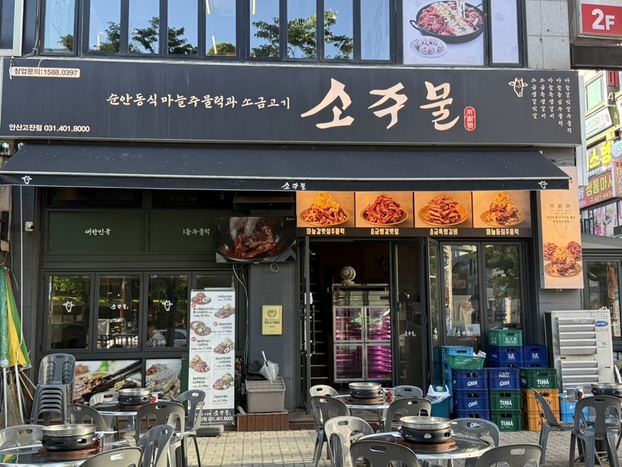 소주물 안산고잔점 사진 2