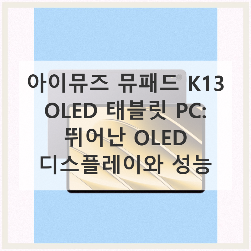 아이뮤즈 뮤패드 K13 OLED 직접 써본 솔직 후기