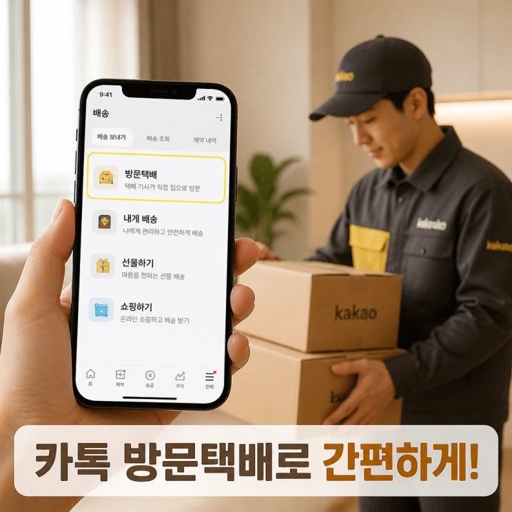  이사 고민 끝! 카카오톡 방문택배로 간편하게 해결