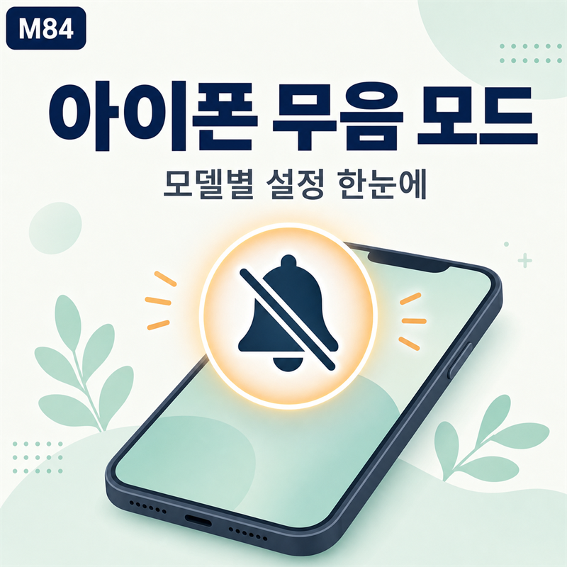 아이폰 무음 모드 완벽 정리, 모델별 설정부터 해제까지